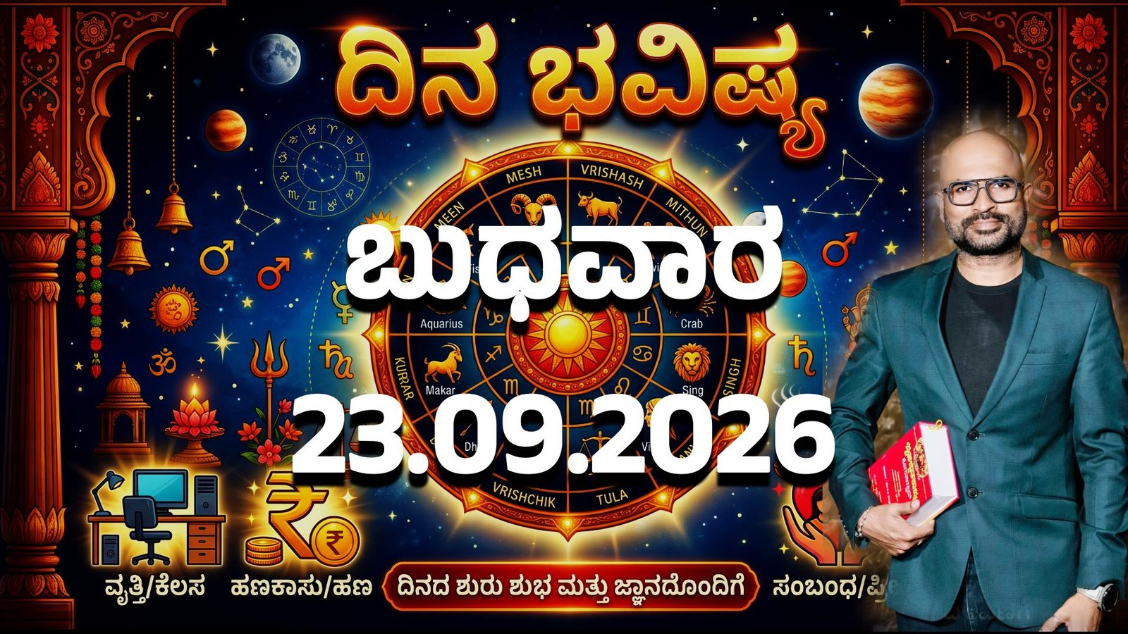 ದಿನ ಭವಿಷ್ಯ: 23 ಸೆಪ್ಟೆಂಬರ್ 2026 – ಶ್ರವಣ ನಕ್ಷತ್ರ, ಮಕರ ಚಂದ್ರನ ಫಲಗಳು | ಲೋಕೇಶ್ ಕೋಟೆ ಜ್ಯೋತಿಷ್ಯ ವಿಶ್ಲೇಷಣೆ